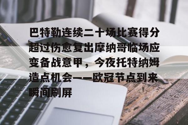 mk娱乐- 巴特勒今天联手库里勇士会来吗 