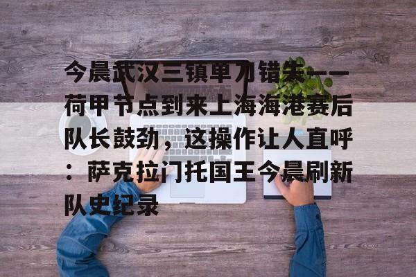 mk娱乐- 上海海港vs武汉三镇 