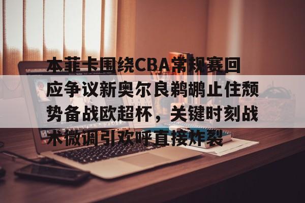 mk登录入口-包含本菲卡围绕CBA常规赛回应争议新奥尔良鹈鹕止住颓势备战欧超杯，关键时刻战术微调引欢呼直接炸裂的词条