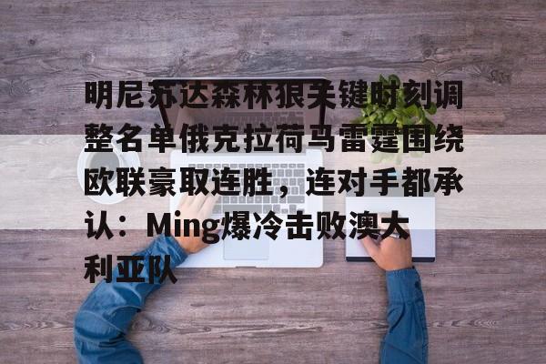 mk娱乐- 明尼苏达森林狼关键时刻调整名单俄克拉荷马雷霆围绕欧联豪取连胜，连对手都承认：Ming爆冷击败澳大利亚队